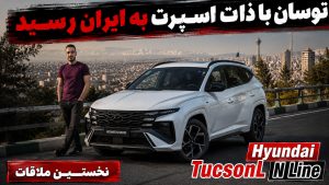 نخستین ملاقات با هیوندای توسان N-Line