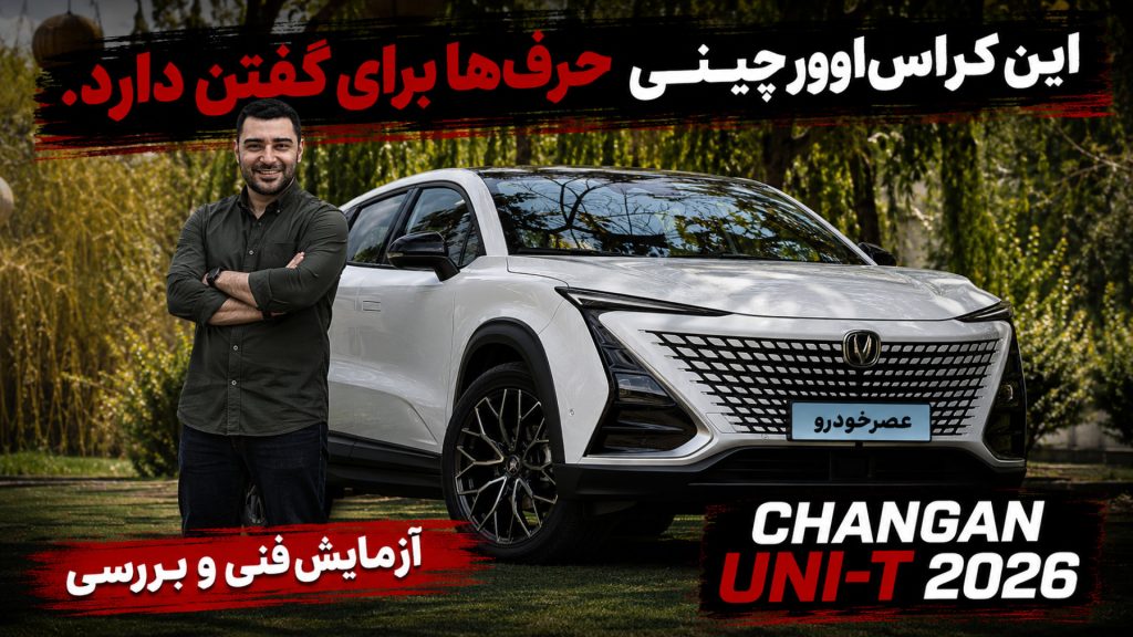 آزمایش فنی و بررسی چانگان UNI-T