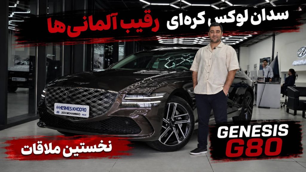 نخستین ملاقات با جنسیس G80