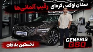 نخستین ملاقات با جنسیس G80