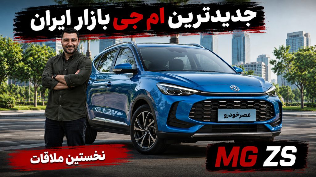 نخستین ملاقات با ام جی ZS
