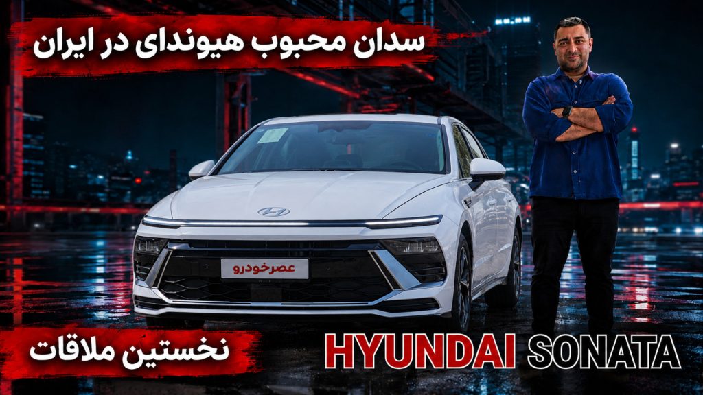 معرفی هیوندای سوناتا 2025