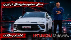 معرفی هیوندای سوناتا 2025