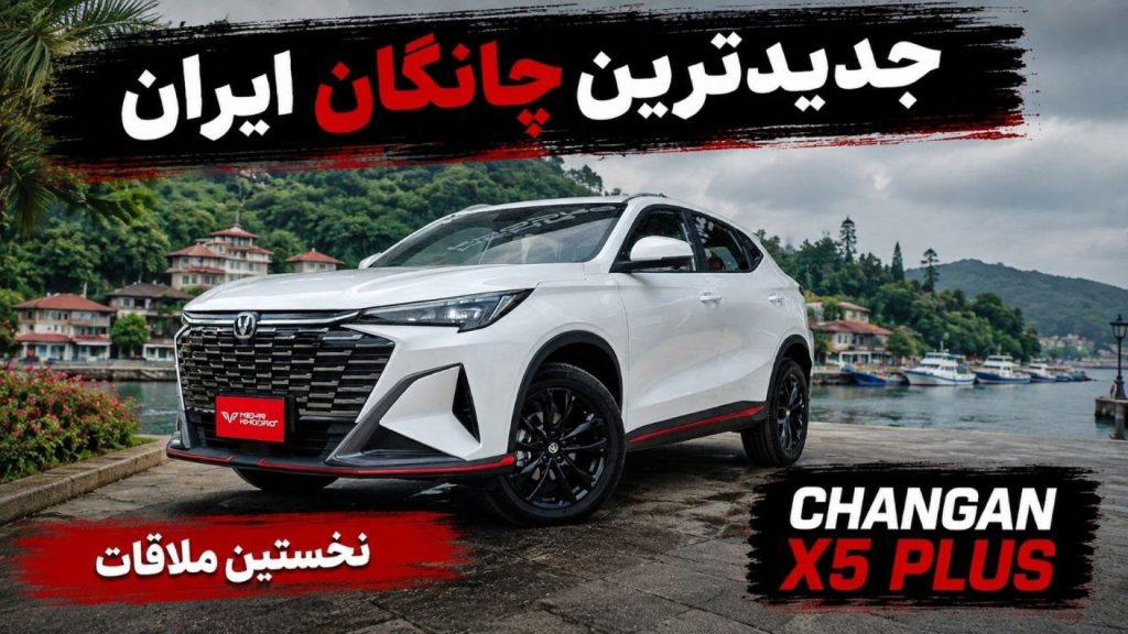 نخستین ملاقات با چانگان X5 پلاس