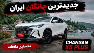 نخستین ملاقات با چانگان X5 پلاس