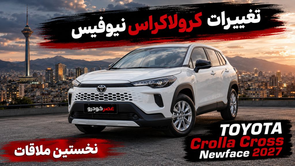 معرفی کرولا کراس نیوفیس