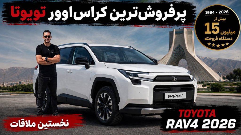 نخستین ملاقات با تویوتا RAV4 بنزینی مدل 2026