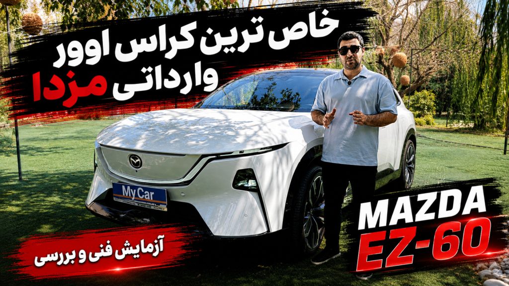 آزمایش فنی و بررسی مزدا EZ-60