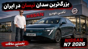 نخستین ملاقات با نیسان N7