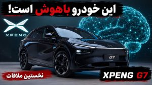 نخستین ملاقات با ایکس پنگ G7