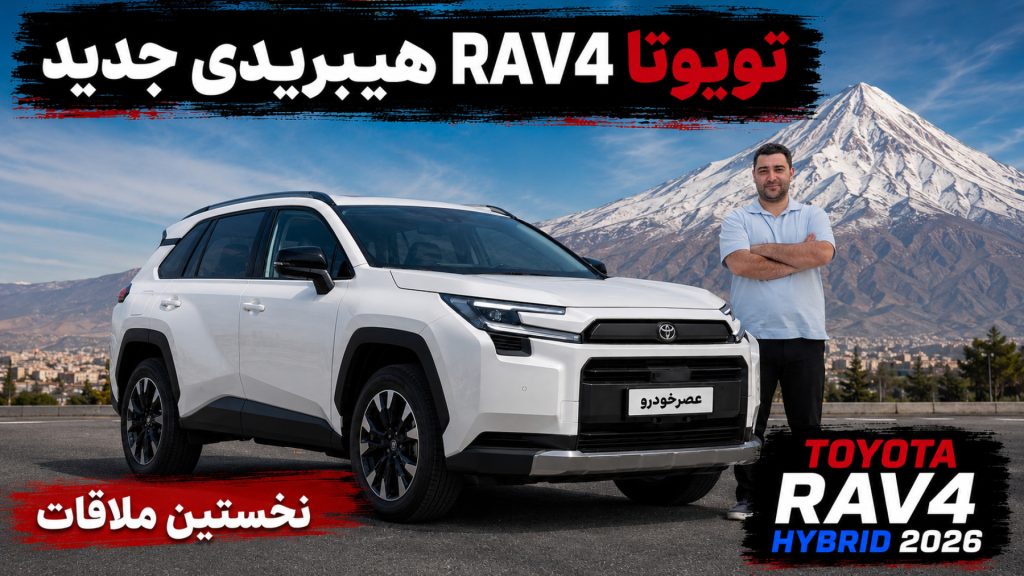 معرفی تویوتا RAV4 هیبریدی مدل 2026