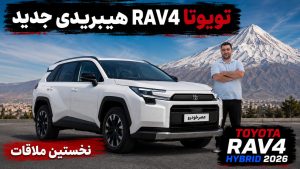 معرفی تویوتا RAV4 هیبریدی مدل 2026