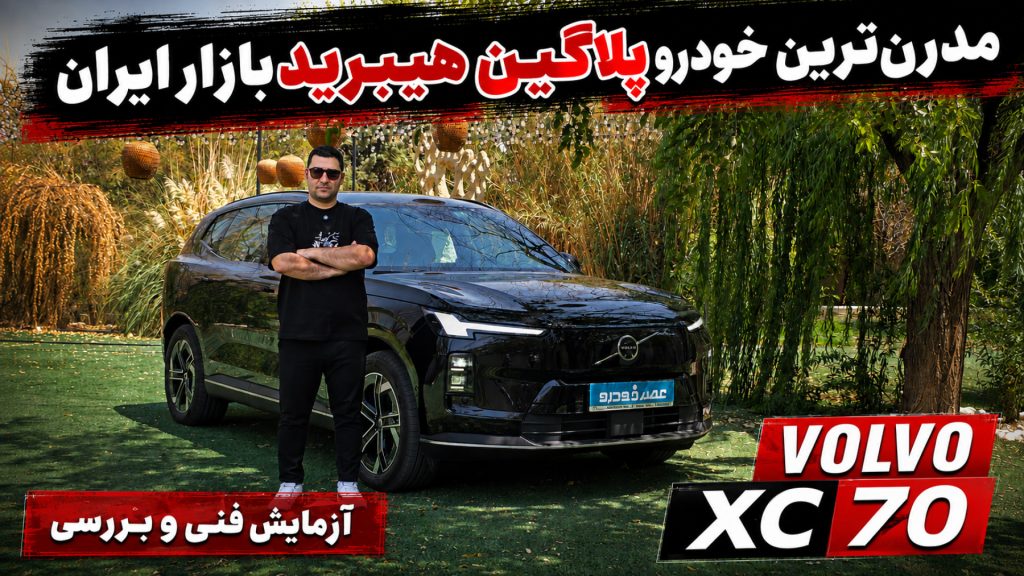 آزمایش فنی و بررسی ولوو XC70 PHEV