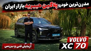 آزمایش فنی و بررسی ولوو XC70 PHEV