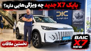 معرفی بایک X7 جدید
