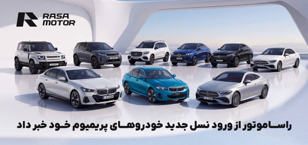 راساموتور پس از پنج ماه، از ورود نسل جدید خودروهای پریمیوم خود خبر داد