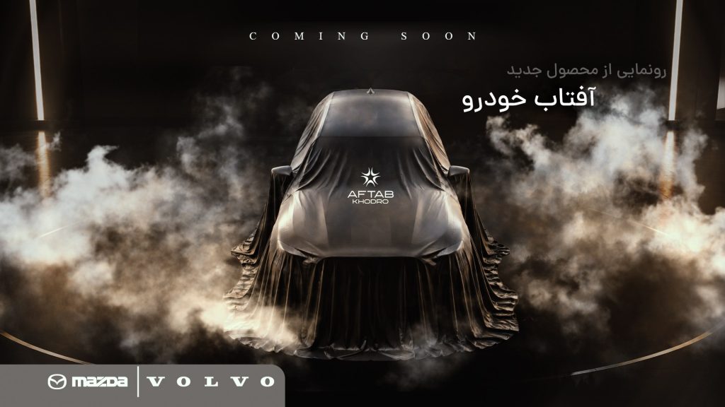 آفتاب خودرو با یک مزدا جدید می‌آید