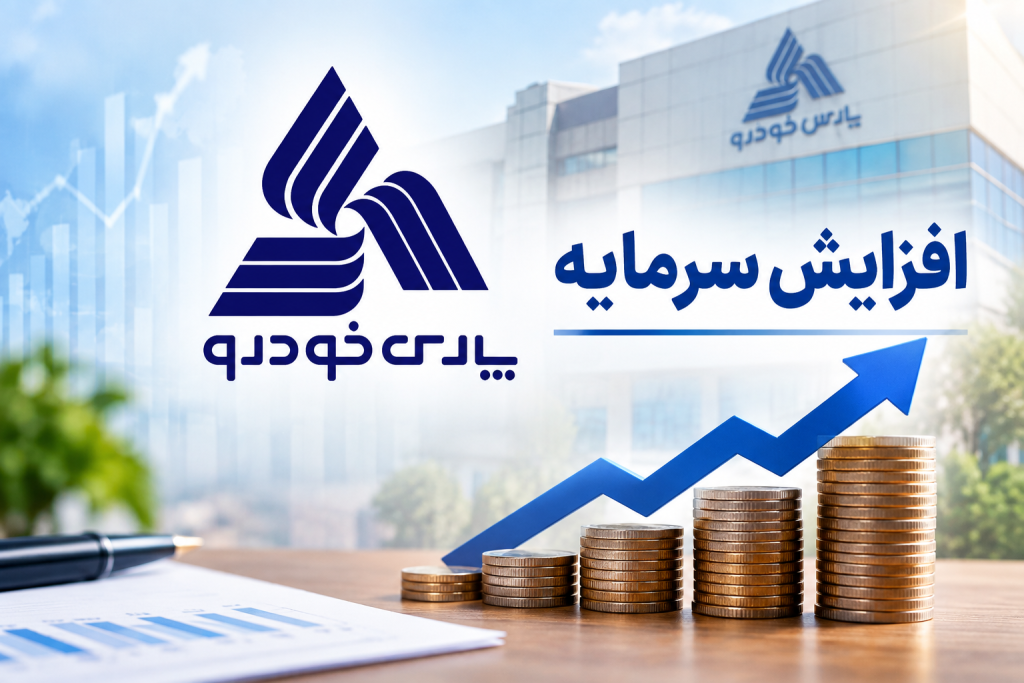 سرمایه پارس‌خودرو به بیش از ۱۳۳ همت می‌رسد