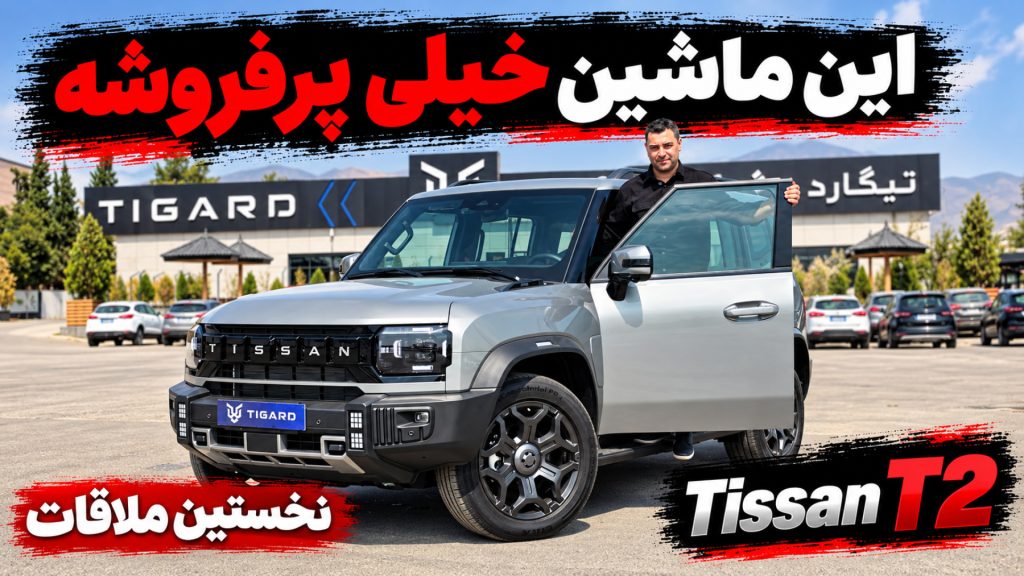معرفی تیسان T2