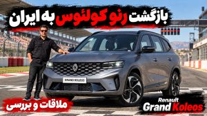 ملاقات و بررسی رنو گرند کولئوس
