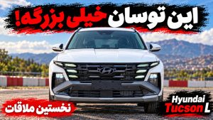 معرفی هیوندای توسان L