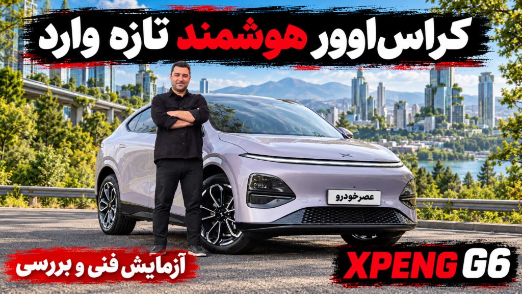 آزمایش فنی و بررسی ایکس پنگ G6