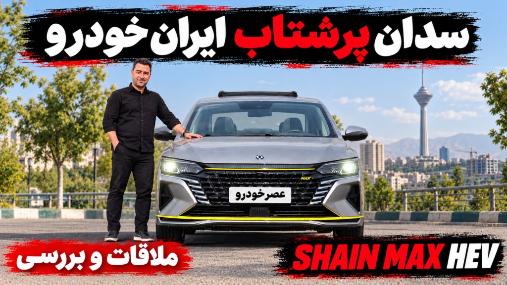 معرفی شاین مکس هیبریدی