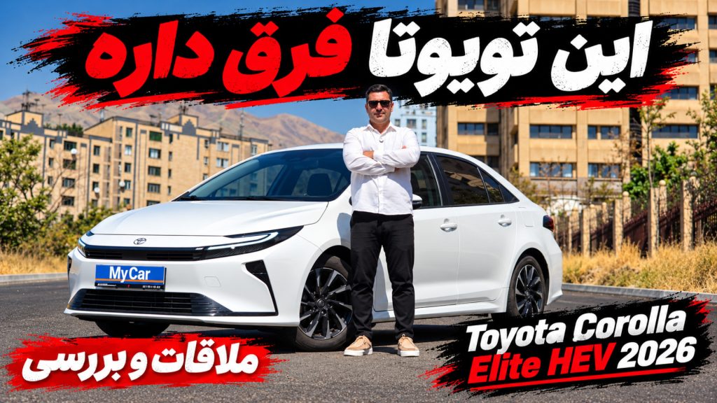 ملاقات و بررسی تویوتا کرولا الیت 2026