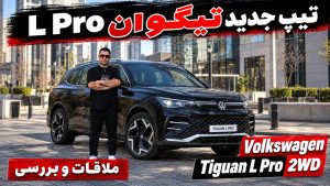 معرفی فولکس واگن تیگوان L pro تک دیفرانسیل