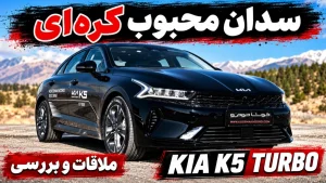 معرفی کیا K5 توربو