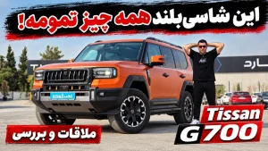 ملاقات و بررسی تیسان G700