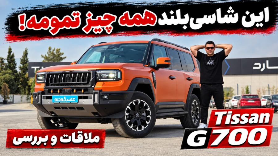 ملاقات و بررسی تیسان G700