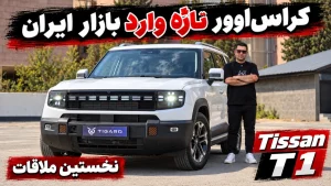 معرفی تیسان T1