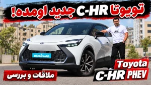 ملاقات و بررسی تویوتا C-HR