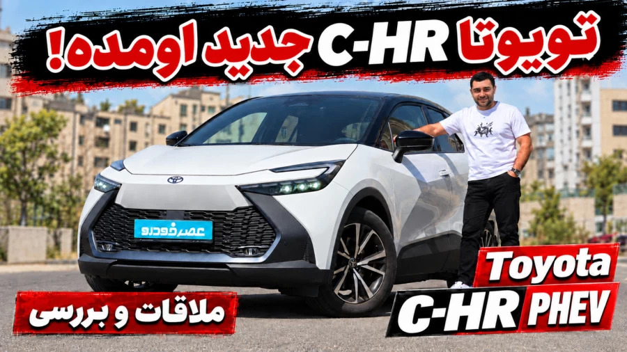 ملاقات و بررسی تویوتا C-HR