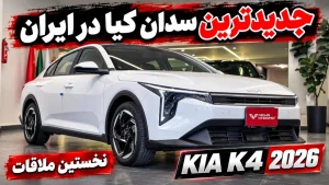 معرفی کیا K4