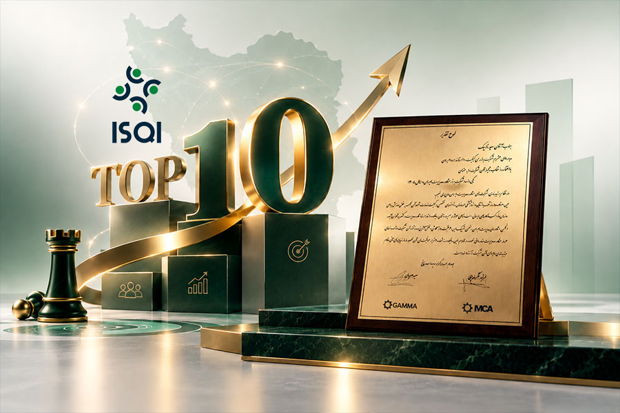 درخشش ISQI در نظام رتبه‌بندی انجمن مشاوران مدیریت ایران؛ انتخاب به عنوان یکی از ۱۰ شرکت برتر کشور
