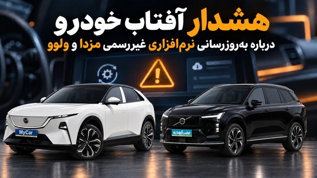 هشدار آفتاب خودرو به مالکان مزدا و ولوو درباره به‌روزرسانی‌های نرم‌افزاری غیررسمی