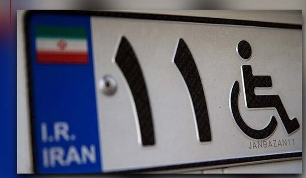 جزئیات شرایط و نحوه دریافت پلاک ویژه جانبازان و معلولان